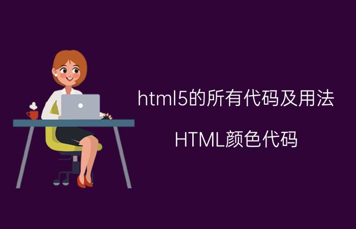 html5的所有代码及用法 HTML颜色代码？